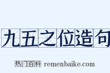 九五之位造句是什么意思的图片